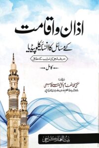 Azan wa Iqamat ka Encyclopedia By Mufti Inamul Haq Qasmi اذان و اقامات کے مسائل کا انسائیکلوپیڈیا از مفتی محمد انعام الحق قاسمی صاحب