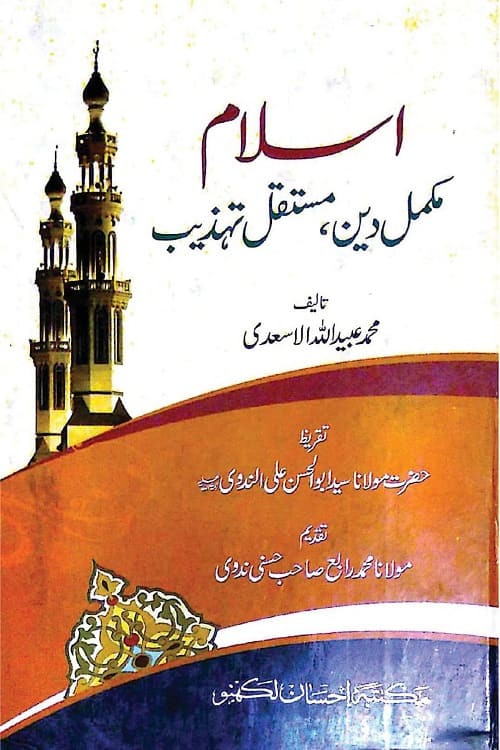 Islam Mukammal Deen Mustaqil Tahzeeb By Maulana Ubaidullah Asadi اسلام مکمل دین مستقل تہذیب از محمد عبید الله اسعدی