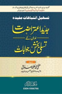 Jadeed Itrazaat By Mufti Muhammad Talha Sadiq جدید اعتراضات اور انکے تسلی بخش جوابات از مفتی محمد طلحہ صادق