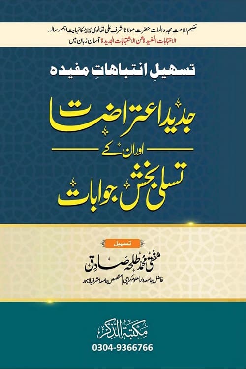Jadeed Itrazaat By Mufti Muhammad Talha Sadiq جدید اعتراضات اور انکے تسلی بخش جوابات از مفتی محمد طلحہ صادق
