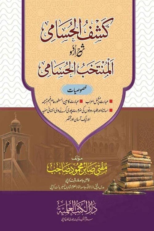 Kashful Husami Sharh Al Husami By Mufti Sabir Mahmood کشف الحسامی شرح اردو المنتخب الحسامی از مفتی صابر محمود صاحب