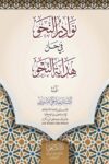 Nawadir un Nahw Sharh Hidayatun Nahw By Maulana Abdul Hai Astori نوادر النحو في حل هداية النحو لاستاذ عبدالحی استوری
