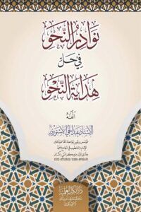 Nawadir un Nahw Sharh Hidayatun Nahw By Maulana Abdul Hai Astori نوادر النحو في حل هداية النحو لاستاذ عبدالحی استوری