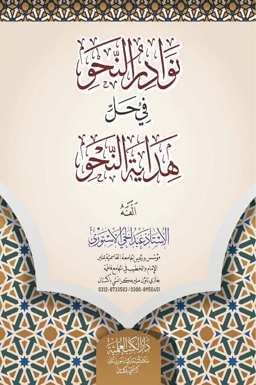 Nawadir un Nahw Sharh Hidayatun Nahw By Maulana Abdul Hai Astori نوادر النحو في حل هداية النحو لاستاذ عبدالحی استوری
