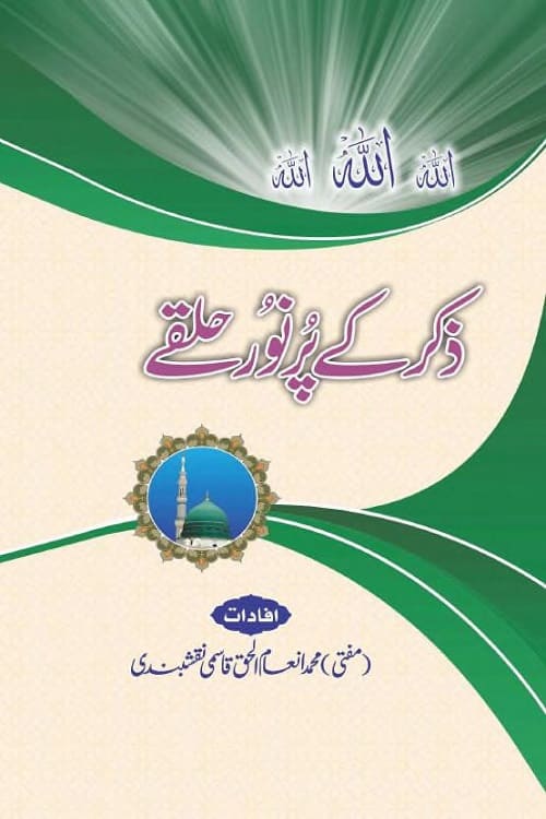 Zikr ke Pur Noor Halqay ذکر کے پرنور حلقے از مفتی محمد انعام الحق قاسمی نقشبندی