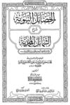 Al Khasail Al Nabawiyyah Sharh Shamail al Tirmizi By Maulana Zakariya Kandhalvi الخصائل النبوية شرح الشمائل للشيخ محمد زكريا الكاندهلوي