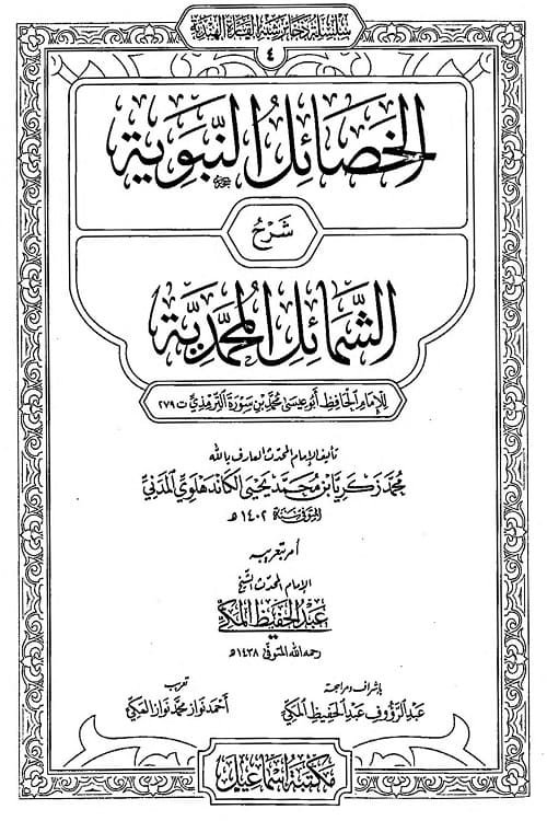 Al Khasail Al Nabawiyyah Sharh Shamail al Tirmizi By Maulana Zakariya Kandhalvi الخصائل النبوية شرح الشمائل للشيخ محمد زكريا الكاندهلوي