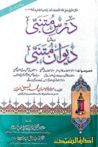 Dars e Mutanabbi Sharh Diwan e Mutanabbi Maulana Rafiq ud Din- درس متنبی شرح اردو دیوان متنبی از مولانا  محمد رفیق الدین