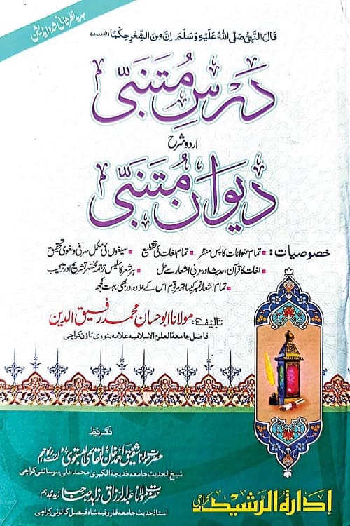 Dars e Mutanabbi Sharh Diwan e Mutanabbi Maulana Rafiq ud Din- درس متنبی شرح اردو دیوان متنبی از مولانا محمد رفیق الدین