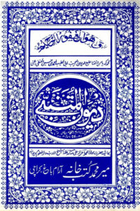Diwan ul Mutanabbi Meer Muhammad - ديوان المتنبي میر محمد