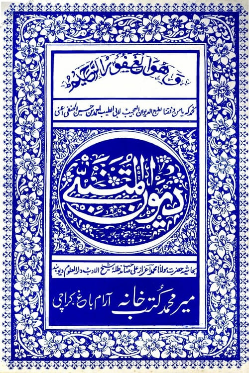 Diwan ul Mutanabbi Meer Muhammad - ديوان المتنبي میر محمد