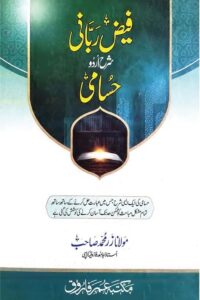 Faiz e Rabbani Sharh Husami By Maulana Zar Muhammad فیض ربانی شرح اردو حسامی از مولانا زر محمد صاحب