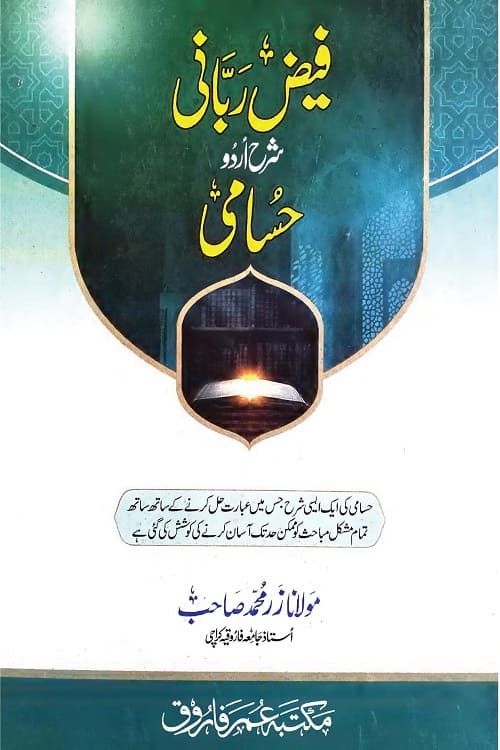 Faiz e Rabbani Sharh Husami By Maulana Zar Muhammad فیض ربانی شرح اردو حسامی از مولانا زر محمد صاحب