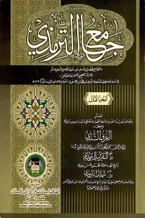 Jame Al Tirmizi Altaf Sons - جامع الترمذی الطاف سنز