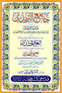 Jame Al Tirmizi Qadeemi Kutub Khana - جامع الترمذی قدیمی کتب خانہ