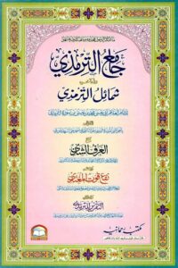 Jame Al Tirmizi Rahmania - جامع الترمذی رحمانیہ