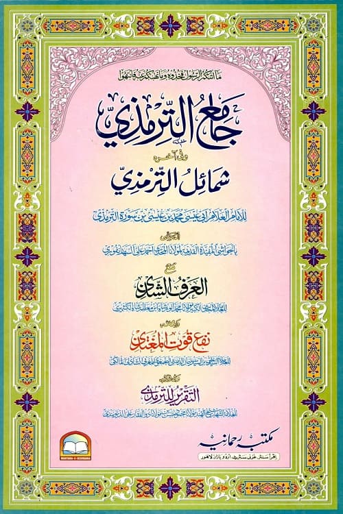 Jame Al Tirmizi Rahmania - جامع الترمذی رحمانیہ