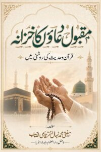 Maqbool Duawon ka Khazana By Mufti Nihal Akhtar Al Qasmi مقبول دعاؤں کا خزانہ از مولانا مفتی محمد نہال اختر قاسمی صاحب