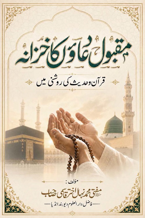 Maqbool Duawon ka Khazana By Mufti Nihal Akhtar Al Qasmi مقبول دعاؤں کا خزانہ از مولانا مفتی محمد نہال اختر قاسمی صاحب