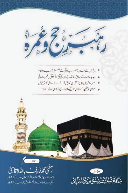 Rahbar e Hajj wa Umrah By Mufti Muhammad Arif Billah Al Qasmi رہبر حج و عمرہ از مفتی محمد عارف بالله القاسمی