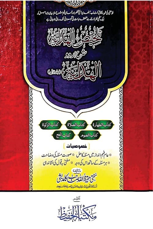 Talkhis ul Hidayah By Mufti Hafeezullah Kamdeshi تلخیص الہدایۃ شرح اردو الہدایۃ از مفتی حفیظ اللہ صاحب کامدیشی