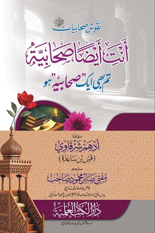 Anti Aydan Sahabiyah Urdu - Tum bhi Ek Sahabiyya Ho By Adham Sharkawi - أنت أيضا صحابية [تم بھی ایک صحابیہ ہو] ادہم شرقاوی