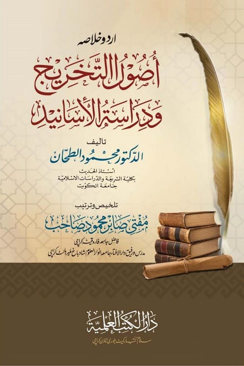 Usool ut Takhreej wa Dirasatul Asanid Dr Mahmud al-Tahan Urdu Khulasa - اردو خلاصہ اصول التخریج و دراسۃ الاسانید ڈاکٹر محمود الطحان