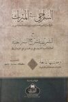 Al-Siraji fi al-Mirath ma Al-Sharifiyyah السراجي في الميراث مع الشريفية شرح السراجية
