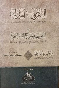 Al-Siraji fi al-Mirath ma Al-Sharifiyyah السراجي في الميراث مع الشريفية شرح السراجية