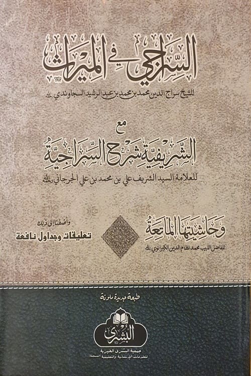 Al-Siraji fi al-Mirath ma Al-Sharifiyyah السراجي في الميراث مع الشريفية شرح السراجية