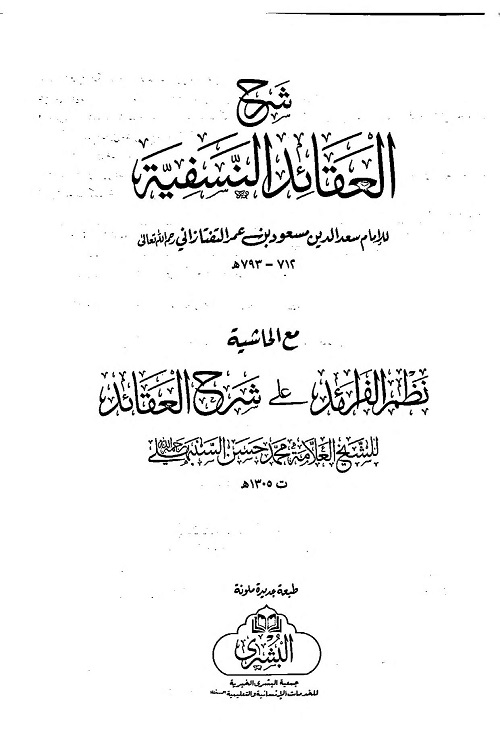 Sharh ul Aqaid Al Bushra with Nazm al-Fara'id By Allama Taftazani شرح العقائد النسفیہ البشری مع نظم الفرائد