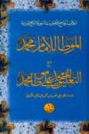 Muwatta Imam Muhammad Maktaba Al Mizan الموطأ للإمام محمد مع الحاشية التعليق الممجد