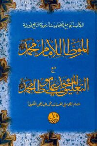 Muwatta Imam Muhammad Maktaba Al Mizan الموطأ للإمام محمد مع الحاشية التعليق الممجد