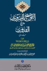 Al Tauzih al Zaruri Urdu Sharh al-Quduri By Mufti Habibullah Qasmi التوضیح الضروری اردو شرح مختصر القدوری از مفتی حبیب اللہ قاسمی صاحب