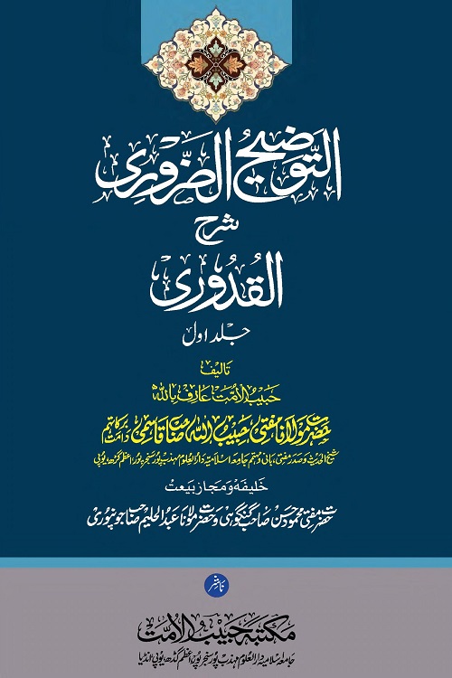 Al Tauzih al Zaruri Urdu Sharh al-Quduri By Mufti Habibullah Qasmi التوضیح الضروری اردو شرح مختصر القدوری از مفتی حبیب اللہ قاسمی صاحب