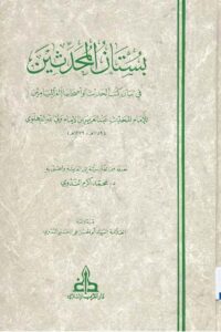 Bustan al-Muhaddithin Arabic By Shah Abdul Aziz Muhaddis Dehlvi بستان المحدثین عربی للإمام المحدث عبد العزيز بن الإمام ولي الله الدهلوي