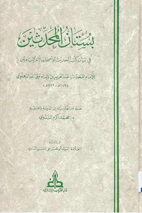 Bustan al-Muhaddithin Arabic By Shah Abdul Aziz Muhaddis Dehlvi بستان المحدثین عربی للإمام المحدث عبد العزيز بن الإمام ولي الله الدهلوي