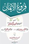 Furoo ul Iman By Maulana Ashraf Ali Thanvi فروع الایمان Furoo ul Iman By Maulana Ashraf Ali Thanvi فروع الایمان از حکیم الامت حضرت مولانا اشرف علی تھانوی