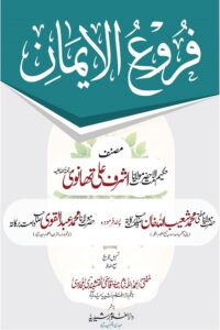 Furoo ul Iman By Maulana Ashraf Ali Thanvi فروع الایمان از حکیم الامت حضرت مولانا اشرف علی تھانوی