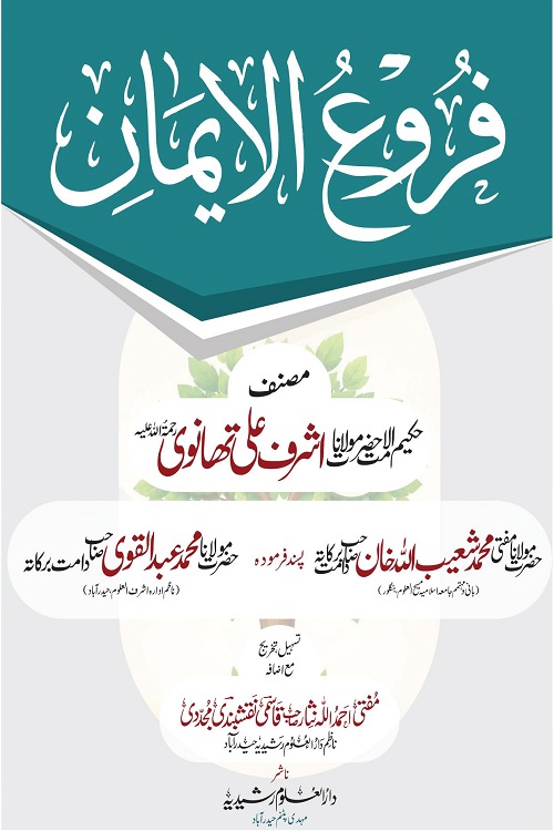 Furoo ul Iman By Maulana Ashraf Ali Thanvi فروع الایمان از حکیم الامت حضرت مولانا اشرف علی تھانوی