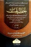 Khutbat e Hakim ul Islam By Qari Muhammad Tayyab Qasmi خطبات حکیم الاسلام از قاری محمد طیب قاسمی صاحب