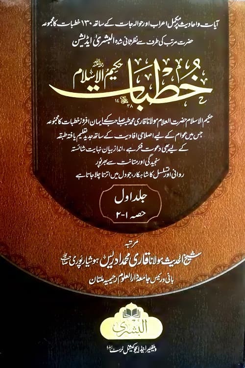 Khutbat e Hakim ul Islam By Qari Muhammad Tayyab Qasmi خطبات حکیم الاسلام از قاری محمد طیب قاسمی صاحب