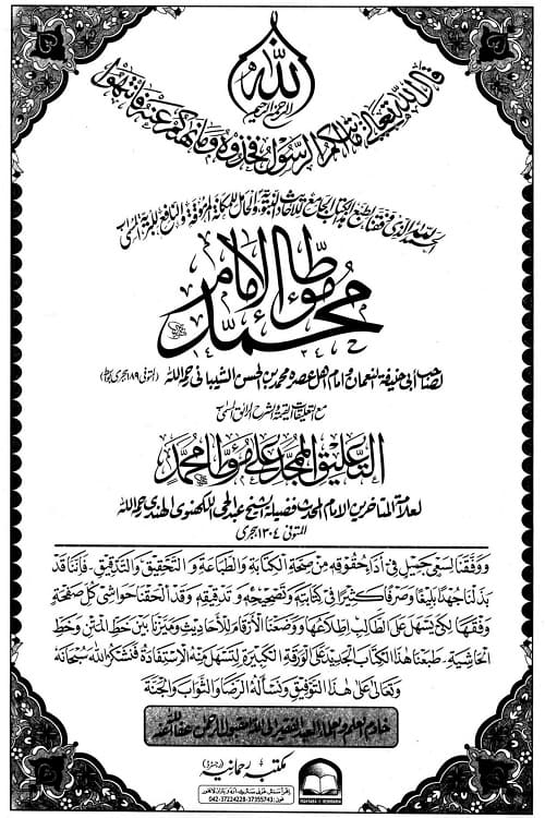 Muwatta Imam Muhammad Maktaba Rahmania الموطأ للإمام محمد مع الحاشية التعليق الممجد