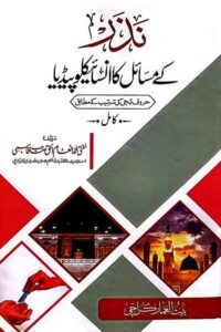 Nazar ke Masail ka Encyclopedia By Mufti Inamul Haq Qasmi نذر کے مسائل کا انسائیکلوپیڈیا از مفتی محمد انعام الحق قاسمی