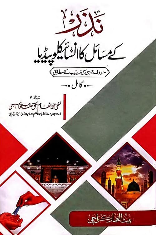 Nazar ke Masail ka Encyclopedia By Mufti Inamul Haq Qasmi نذر کے مسائل کا انسائیکلوپیڈیا از مفتی محمد انعام الحق قاسمی