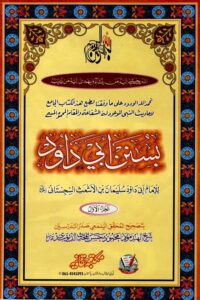 Sunan e Abu Dawood Haqqania سنن ابي داود حقانیہ