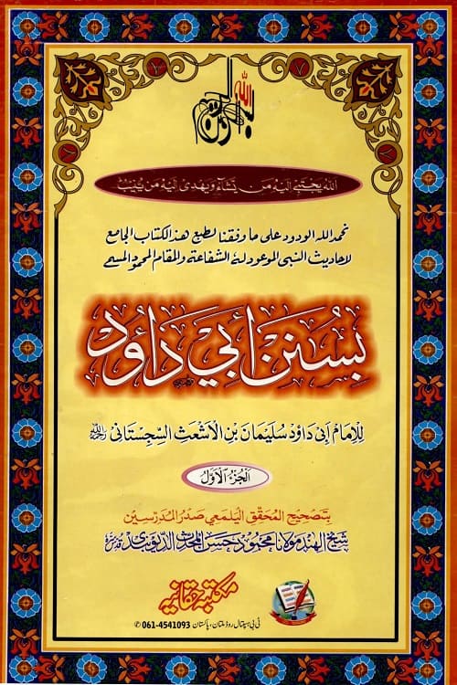 Sunan e Abu Dawood Haqqania سنن ابي داود حقانیہ