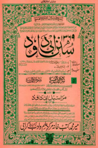 Sunan e Abu Dawud Meer Muhammad سنن ابي داود میر محمد