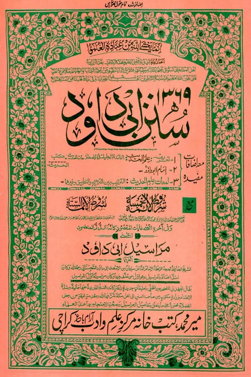 Sunan e Abu Dawud Meer Muhammad سنن ابي داود میر محمد