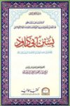 Sunan e Abu Dawood Rahmania سنن ابي داود رحمانیہ